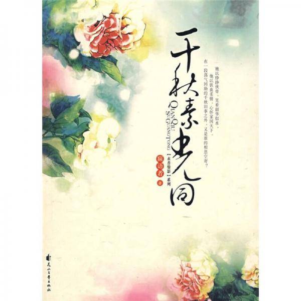 衣香鬓影2・千秋素光同