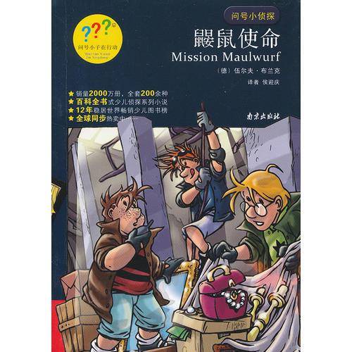 鼹鼠使命