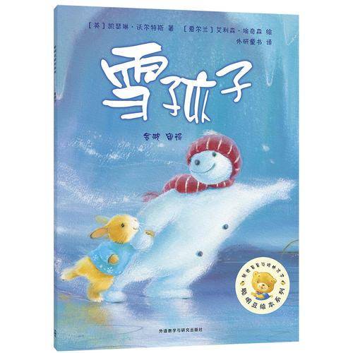 雪孩子(聪明豆绘本系列4)