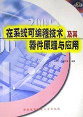 在系统可编程技术及其器件原理与应用