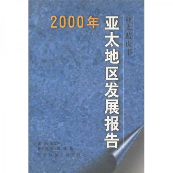 2000年亚太地区发展报告