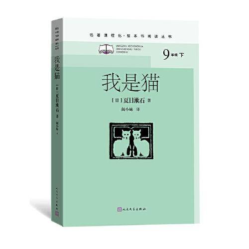 我是猫（九年级下、名著课程化、整本书阅读丛书）