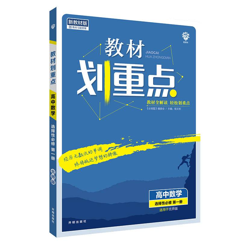 教材划重点高中高二上数学选择性必修第一册BS北师新高考版教材全解读理想树2022新高考版