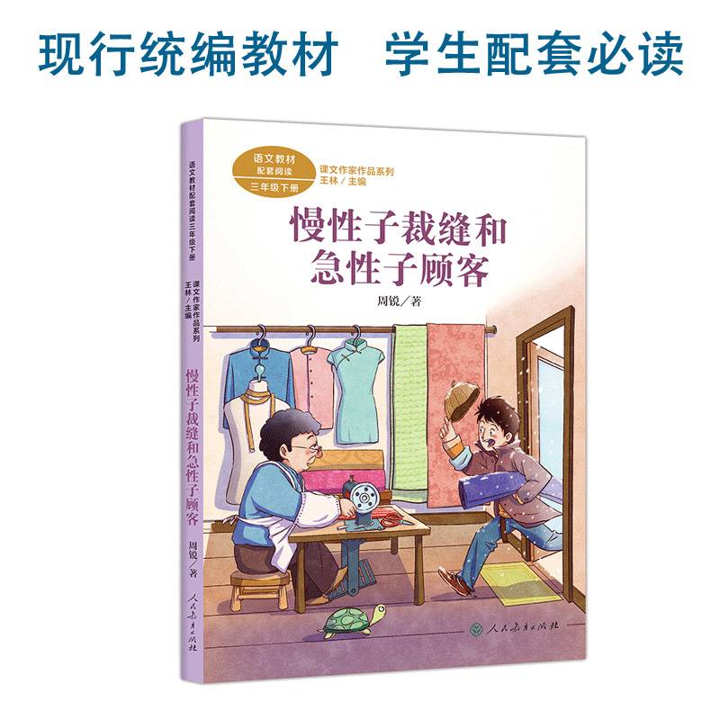 慢性子裁缝和急性子顾客 三年级下册 人教版课文作家作品系列 作品收入统编语文教科书