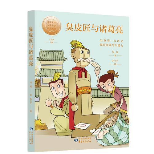 小童话大语文丛书·臭皮匠与诸葛亮