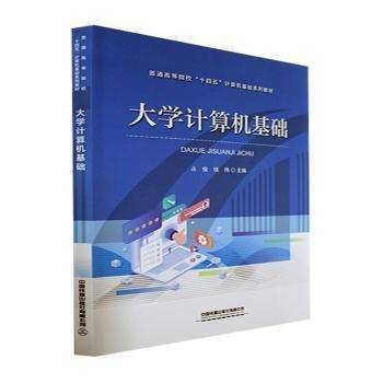 大学计算机基础