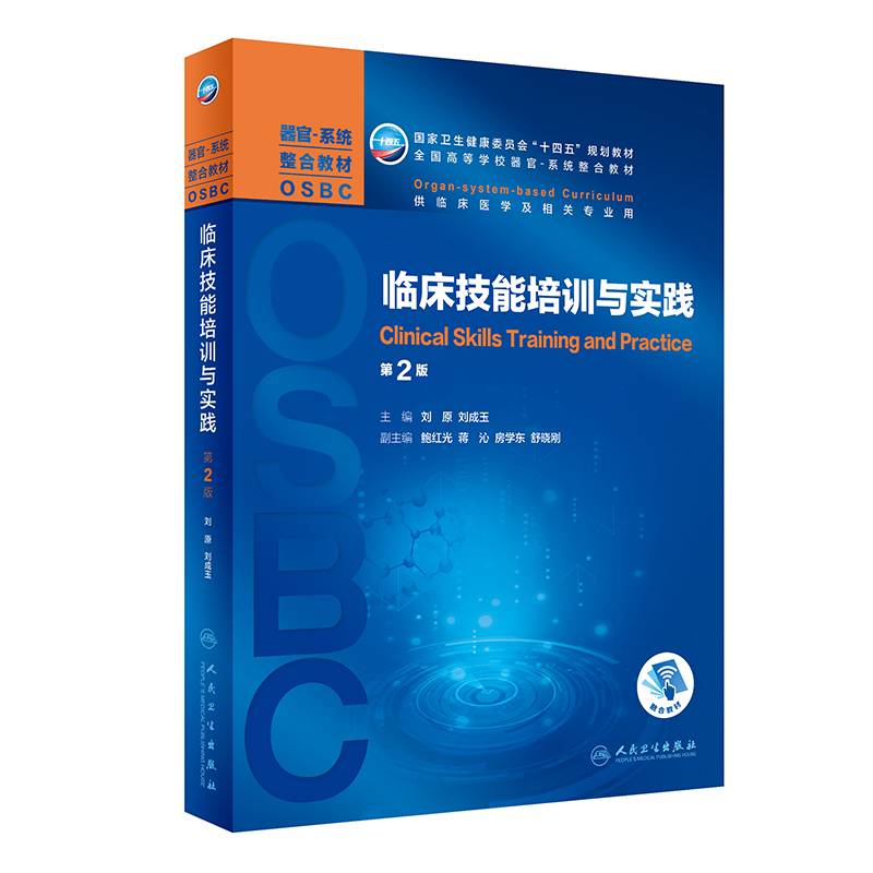 临床技能培训与实践（第2版/本科整合教材/配增值）