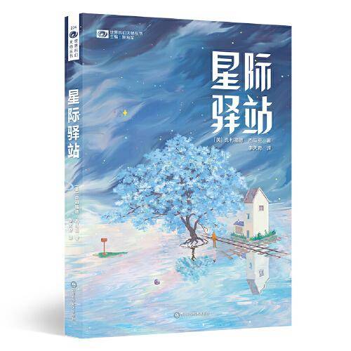 星际驿站 【美】克利福德·西马克 雨果奖最佳小说奖(1964)，轨迹奖史上最佳科幻小说提名(1987) 科幻世界出品