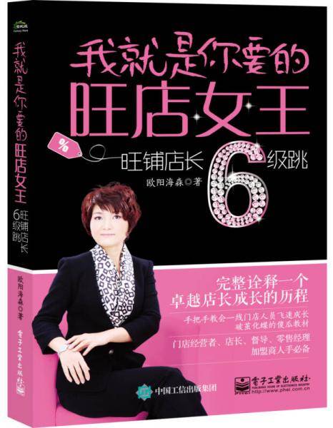 我就是你要的旺店女王：旺铺店长6级跳