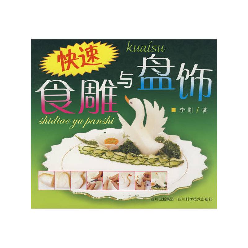 快速食雕与盘饰