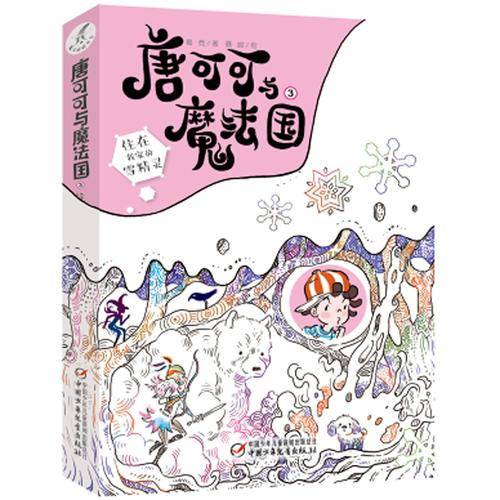 唐可可与魔法国3・住在我家的雪精灵 新版