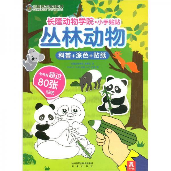 长隆动物学院・小手贴贴 丛林动物
