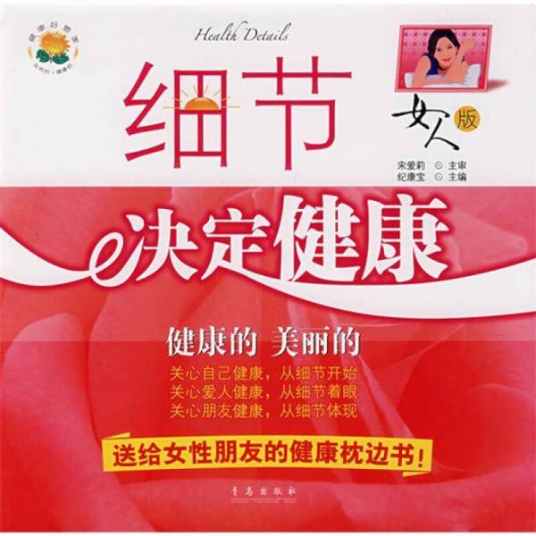 细节决定健康