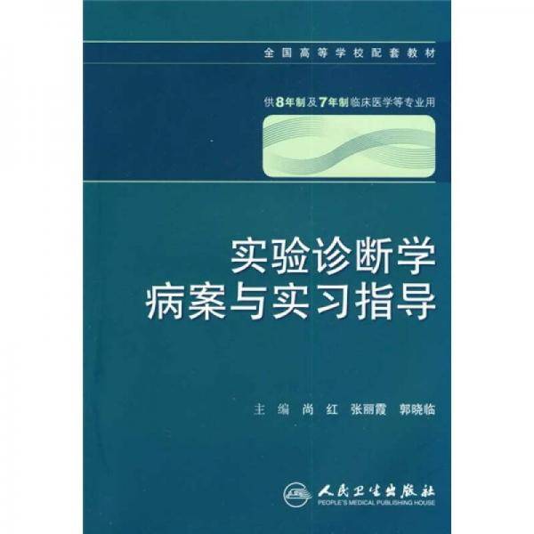 实验诊断学病案与实习指导