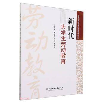 全新正版图书 新时代大学生劳动教育王玉娥北京理工大学出版社有限责任公司9787576327007