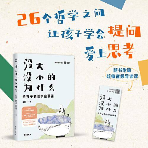 没大没小的为什么：给孩子的哲学启蒙书