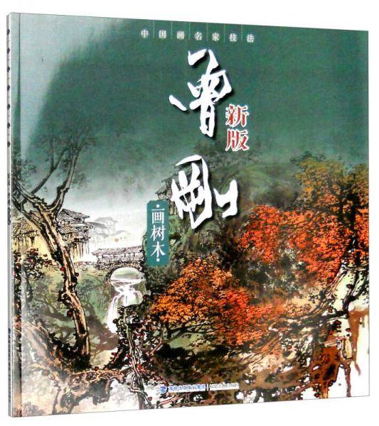 中国画名家技法――曾刚新版画树木
