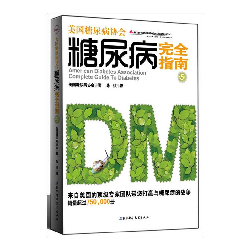 美国糖尿病协会糖尿病完全指南