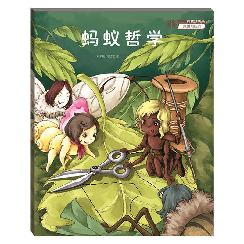 动物故事系列8蚂蚁哲学