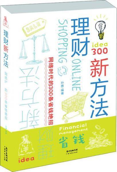 理财新方法――网络时代的300条省钱绝招