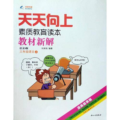 2014秋 天天向上教材新解 三年级语文上册 语文S版