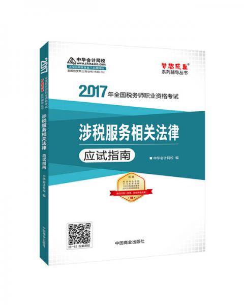2017税务师辅导教材 涉税服务相关法律应试指南 税务师2017考试教材 中华会计网校 梦想成真