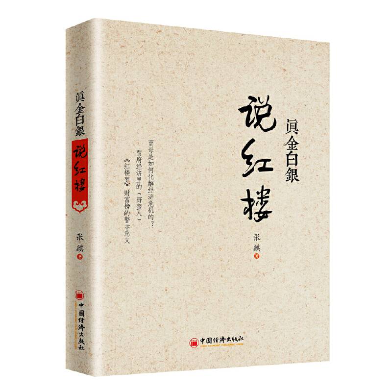 真金白银说红楼