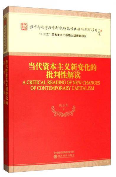 当代资本主义新变化的批判性解读