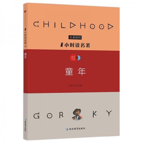 1小时读名著9 童年/必读名著搭档
