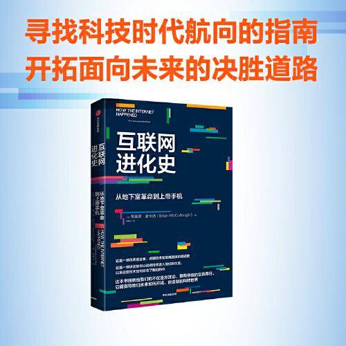 互联网进化史：从地下室革命到上帝手机