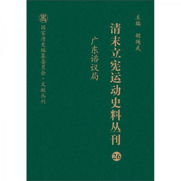 清末立宪运动史料丛刊26（广东谘议局）