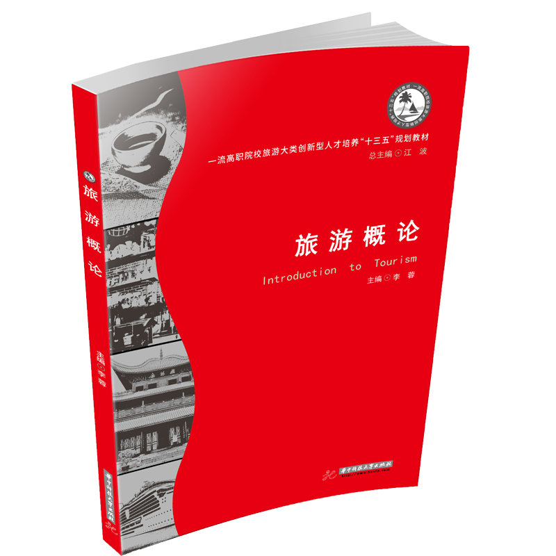 旅游概论/一流高职院校旅游大类创新型人才培养“十三五”规划教材