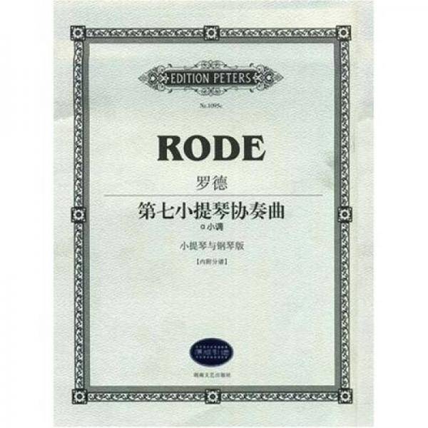 罗德第七小提琴协奏曲
