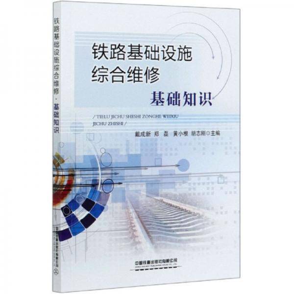 铁路基础设施综合维修（基础知识）