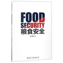 粮食安全