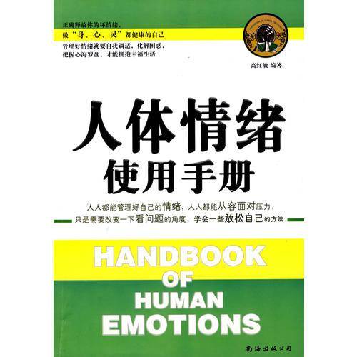 人体情绪使用手册