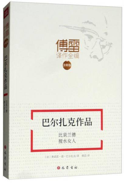 巴尔扎克作品：比哀兰德 搅水女人