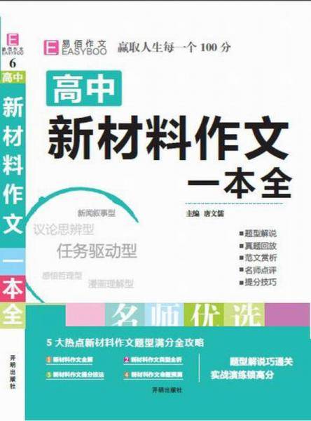 18版-YB38-16开高中新材料作文一本全