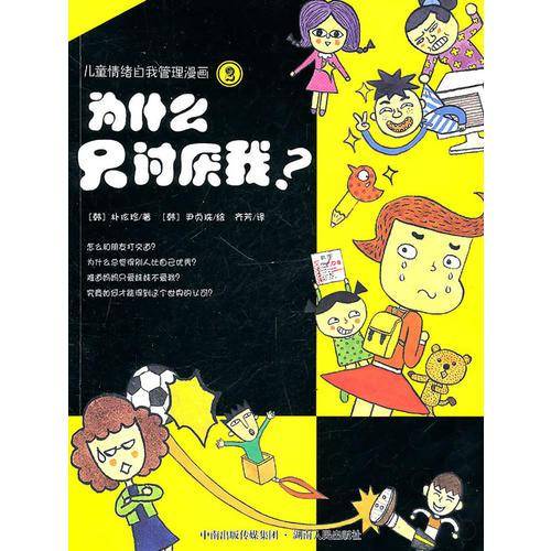 儿童情绪自我管理漫画②