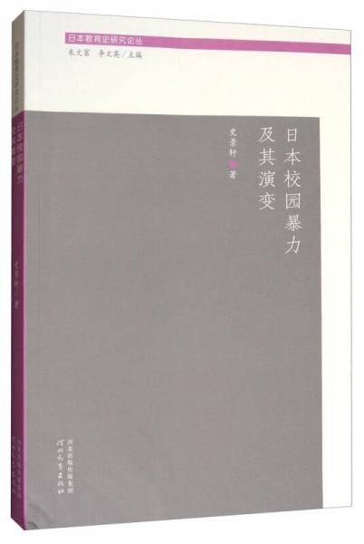 日本校园暴力及其演变/日本教育史研究论丛