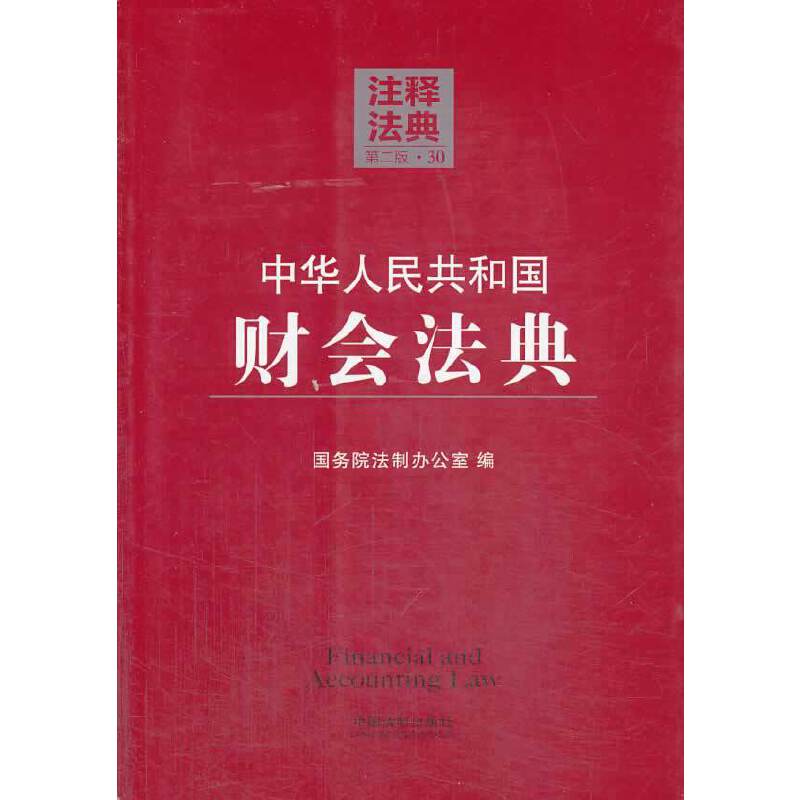 中华人民共和国财会法典30―注释法典（第二版）