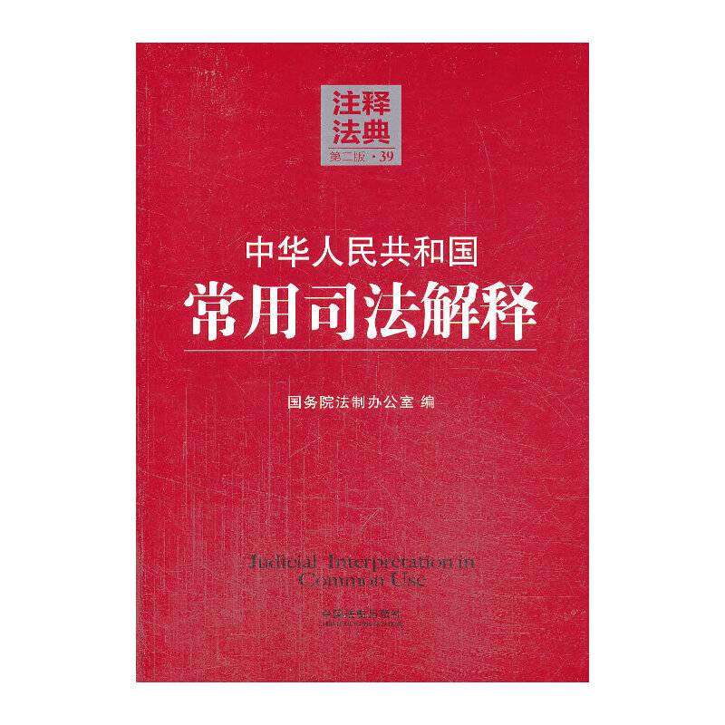 中华人民共和国常用司法解释39―注释法典（第二版）