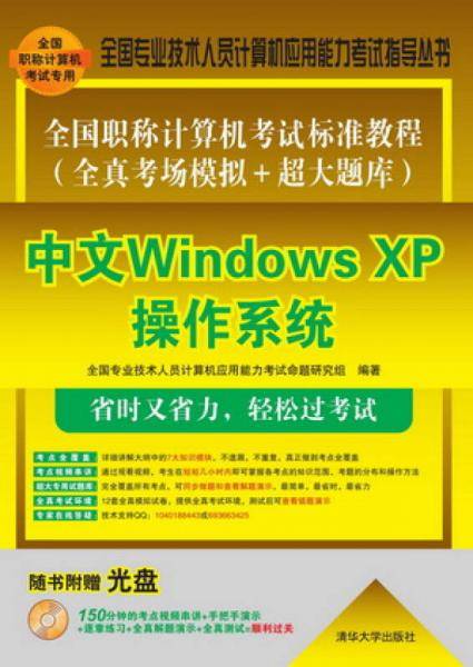 全国职称计算机考试标准教程――中文Windows
