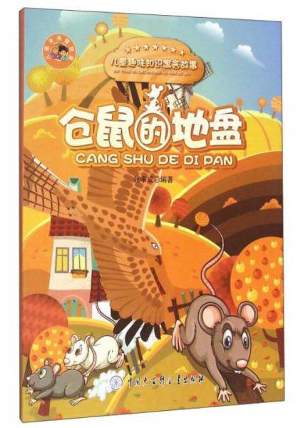 仓鼠的地盘/儿童趣味知识寓言故事