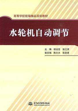 水轮机自动调节