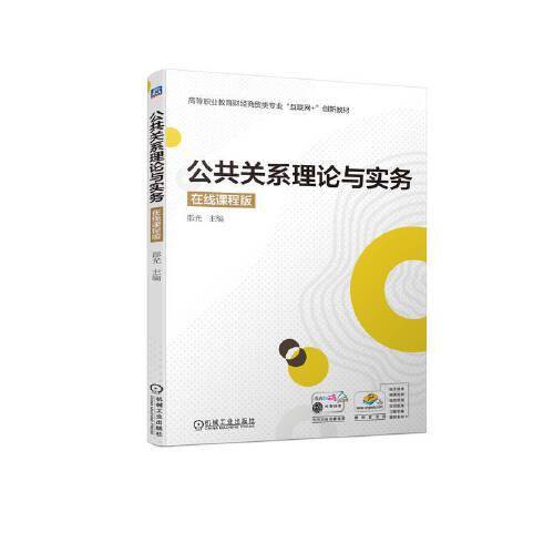 公共关系理论与实务