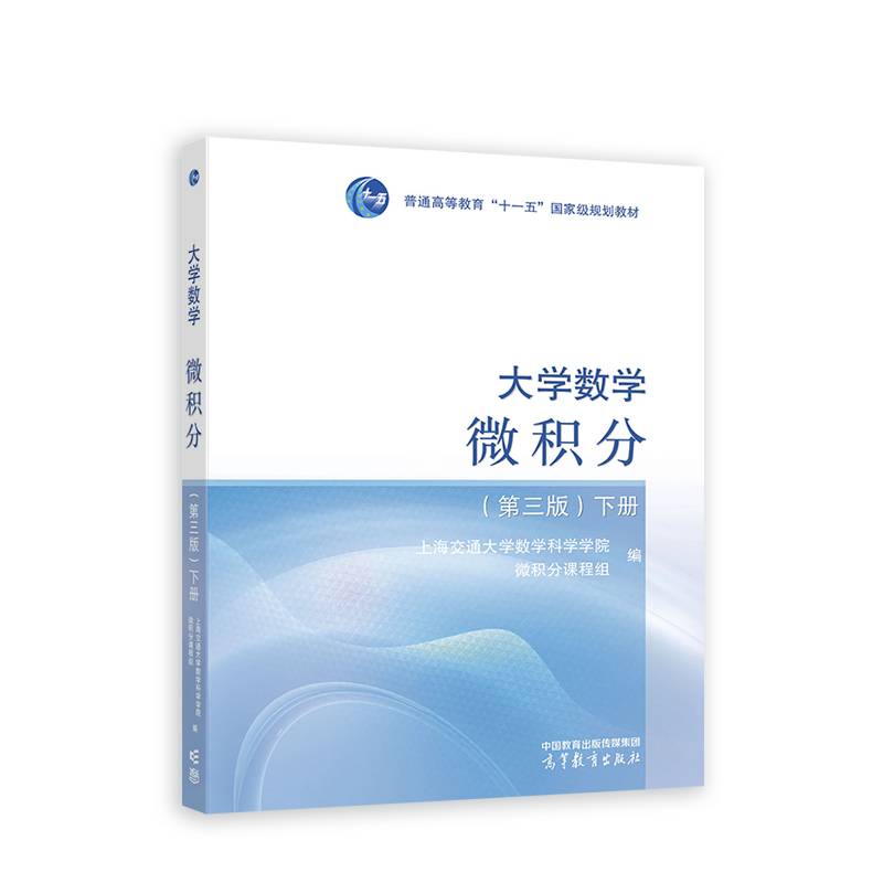 大学数学--微积分（第三版）（下册）