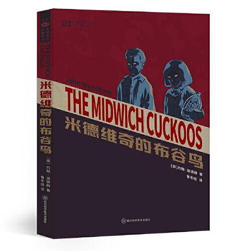 米德维奇的布谷鸟 【英】约翰·温德姆 科幻世界出品