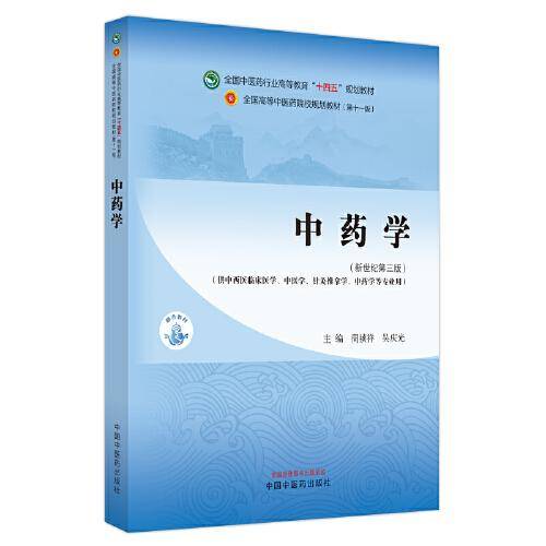 中药学·全国中医药行业高等教育“十四五”规划教材