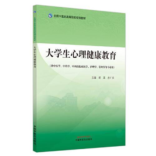 大学生心理健康教育·全国中医药高等院校规划教材